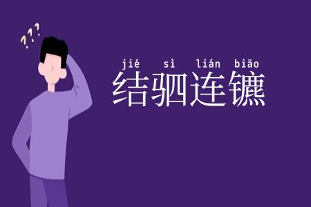 结驷连镳