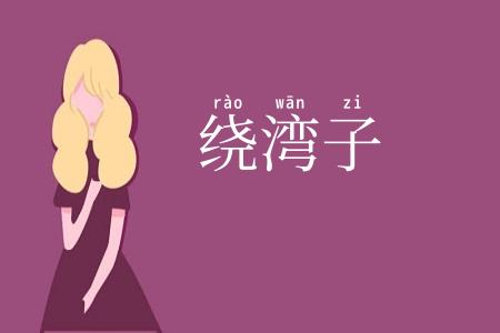 绕湾子