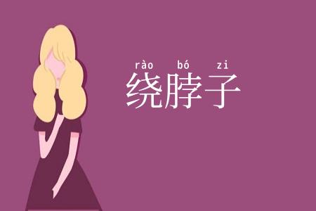 绕脖子