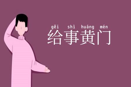 给事黄门