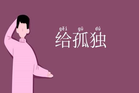 给孤独