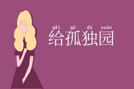 给孤独园