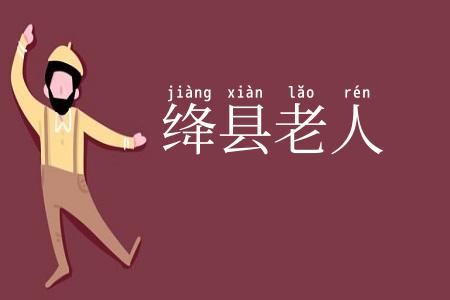 绛县老人