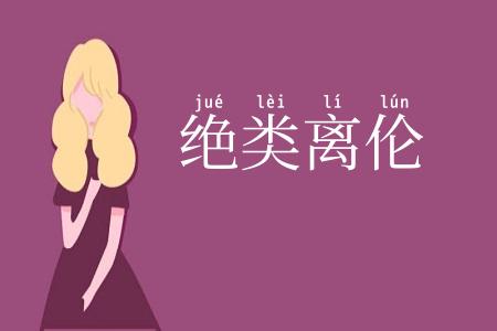 绝类离伦