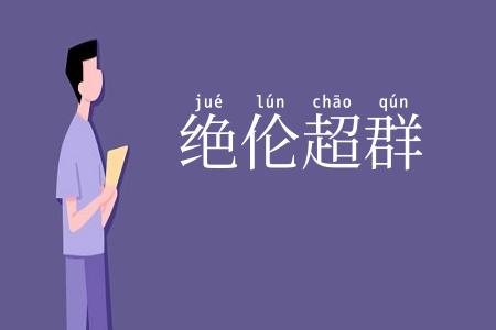 绝伦超群