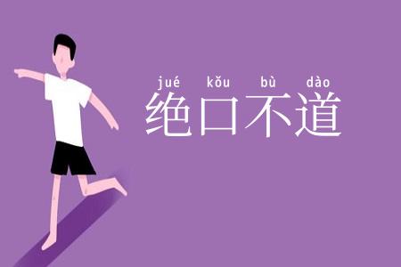 绝口不道