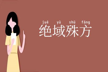 绝域殊方