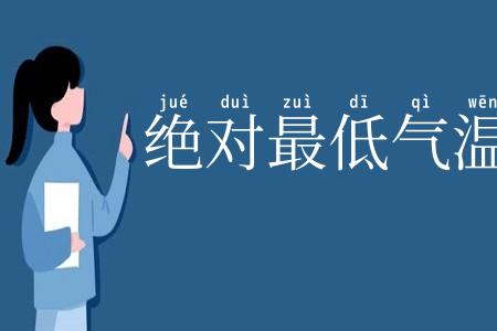 绝对最低气温