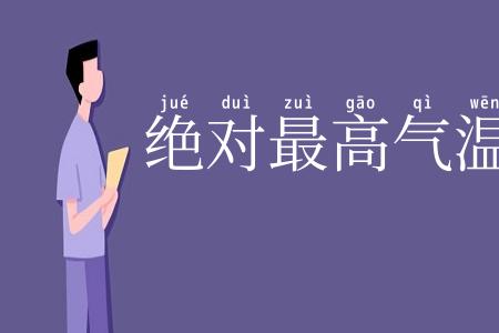 绝对最高气温