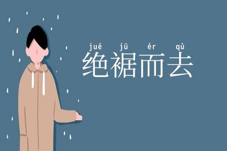 绝裾而去