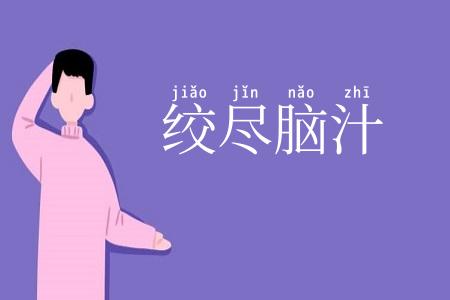 绞尽脑汁