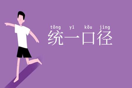 统一口径