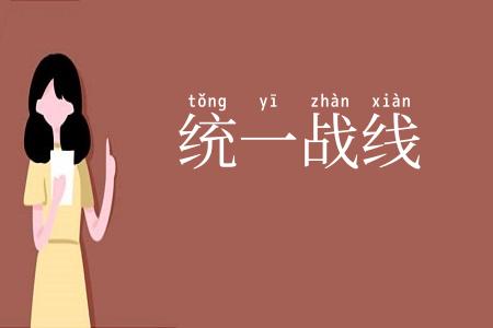 统一战线