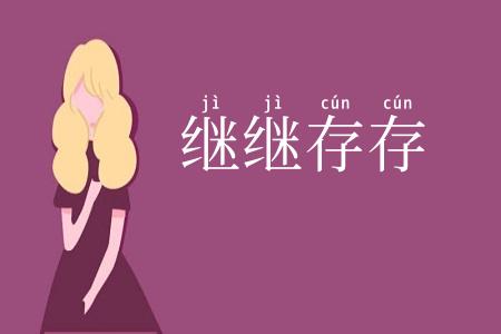 继继存存
