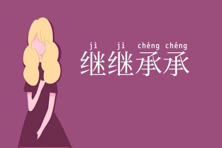 继继承承