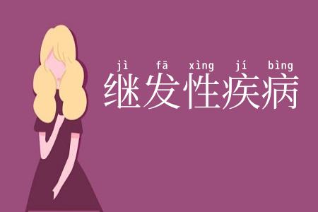 继发性疾病