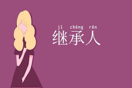 继承人
