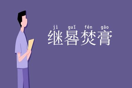 继晷焚膏