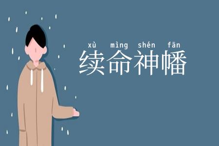 续命神幡