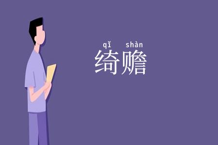 绮赡