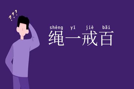 绳一戒百