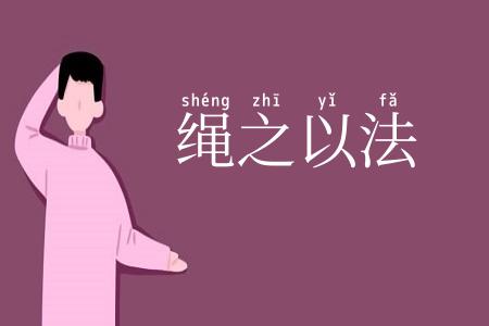 绳之以法