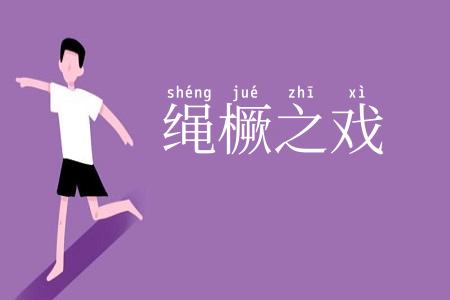 绳橛之戏