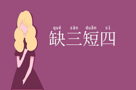 缺三短四