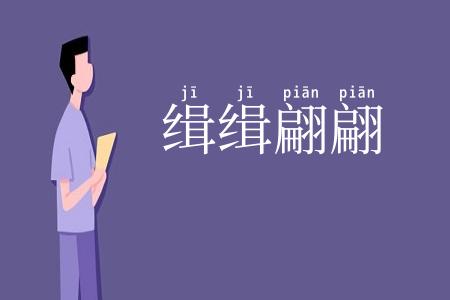 缉缉翩翩