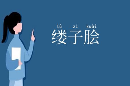 缕子脍