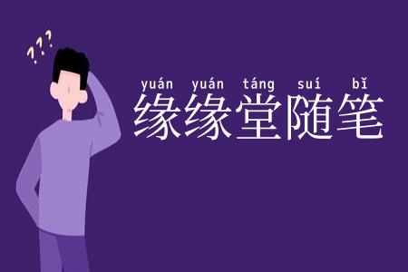 缘缘堂随笔