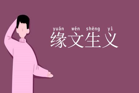 缘文生义