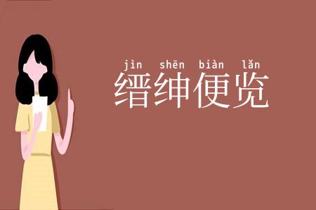 缙绅便览