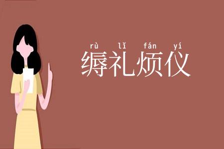 缛礼烦仪