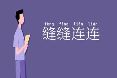 缝缝连连