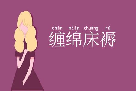 缠绵床褥