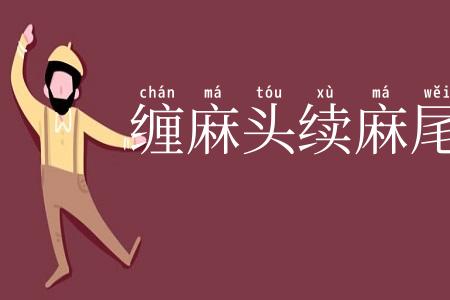 缠麻头续麻尾