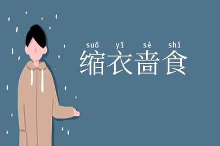 缩衣啬食