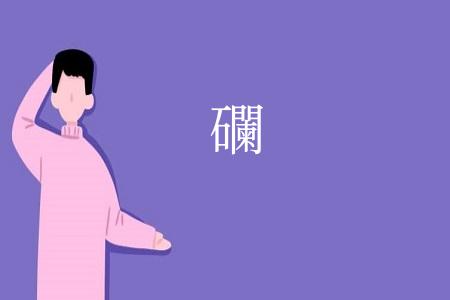 䃹