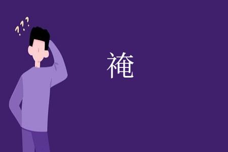 䄋