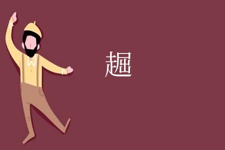 䞷