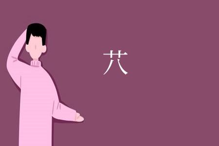 䒔