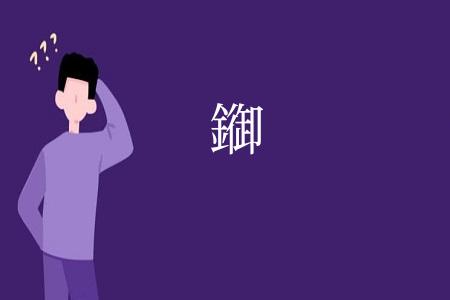 䥏