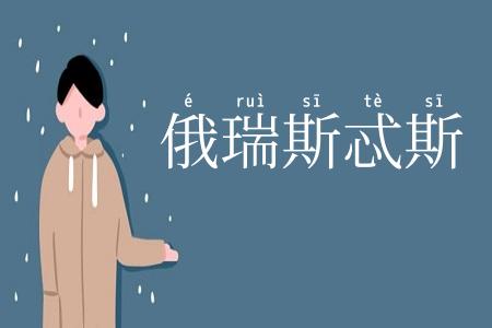 俄瑞斯忒斯