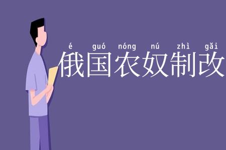 俄国农奴制改革