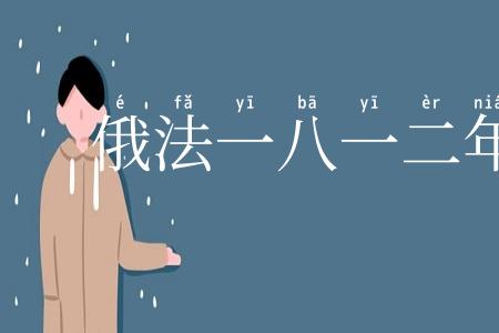 俄法一八一二年战争