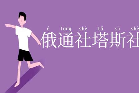 俄通社塔斯社