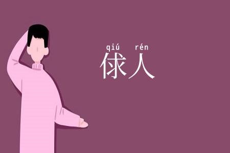 俅人