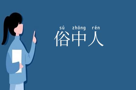 俗中人