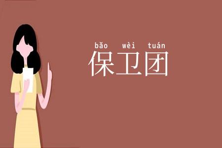 保卫团